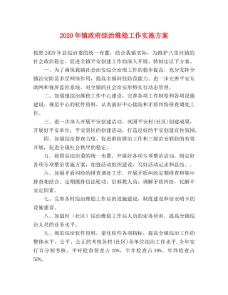 2020年镇政府综治维稳工作实施方案 