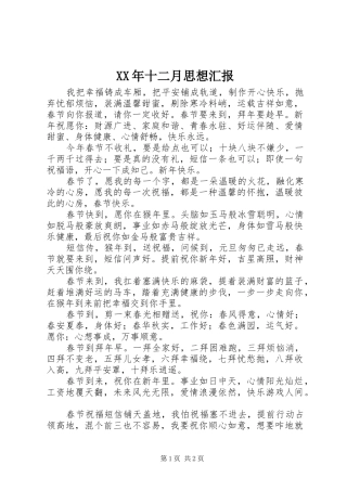 XX年十二月思想汇报 