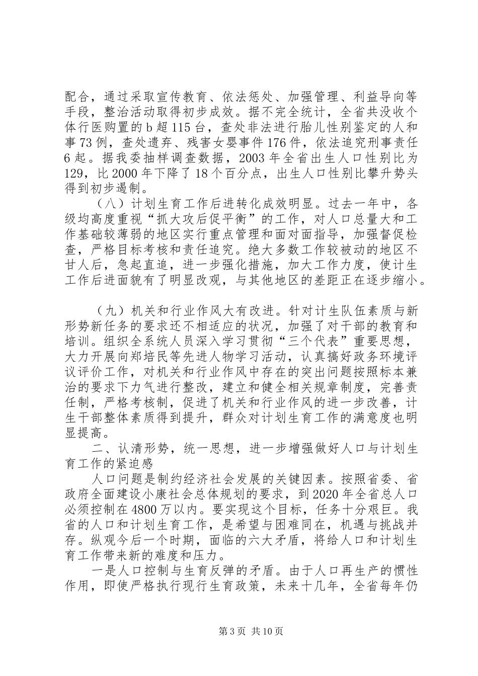 在全省人口与计划生育工作电视电话会议上的发言(1)_第3页