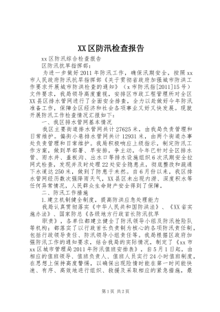 XX区防汛检查报告 