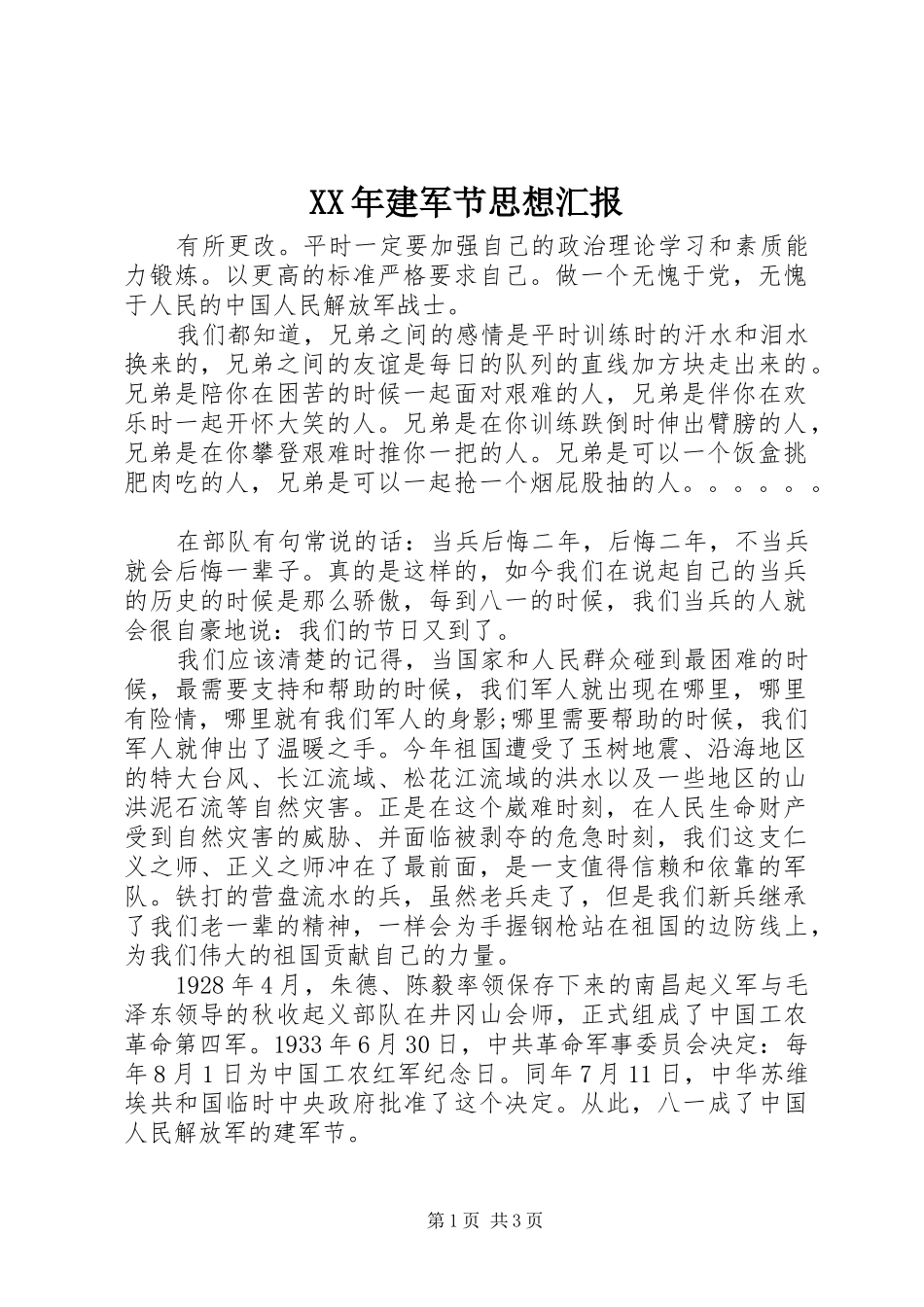 XX年建军节思想汇报 _第1页