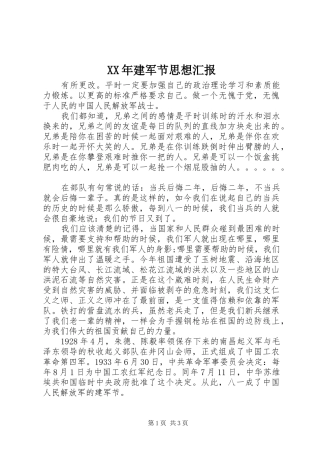 XX年建军节思想汇报 