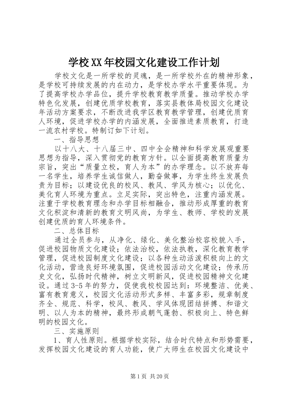 学校XX年校园文化建设工作计划_第1页