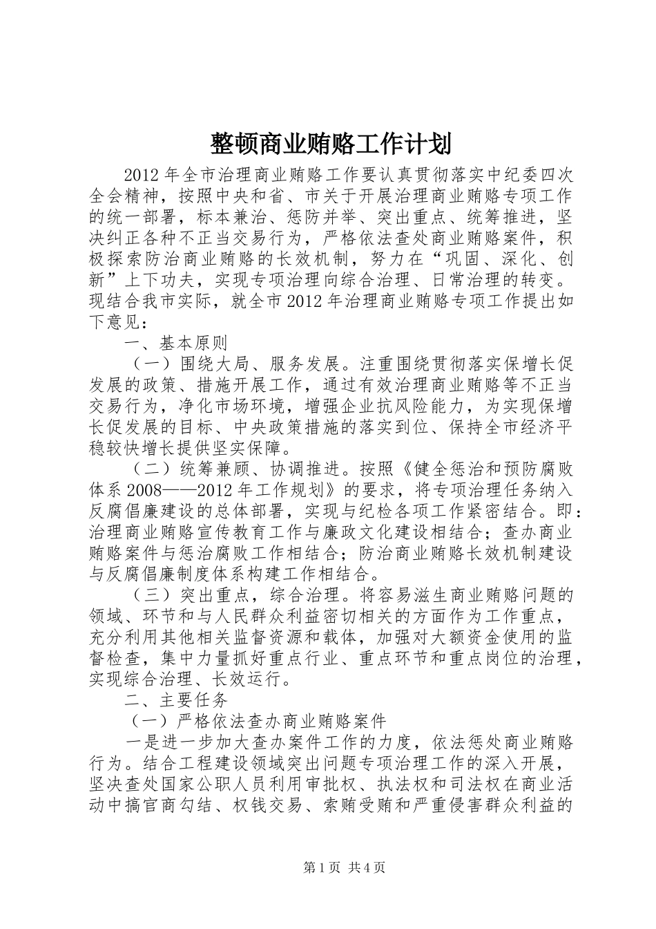 整顿商业贿赂工作计划_第1页