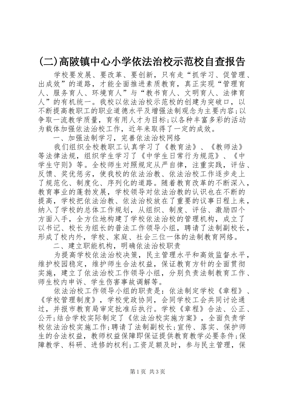 (二)高陂镇中心小学依法治校示范校自查报告 _第1页