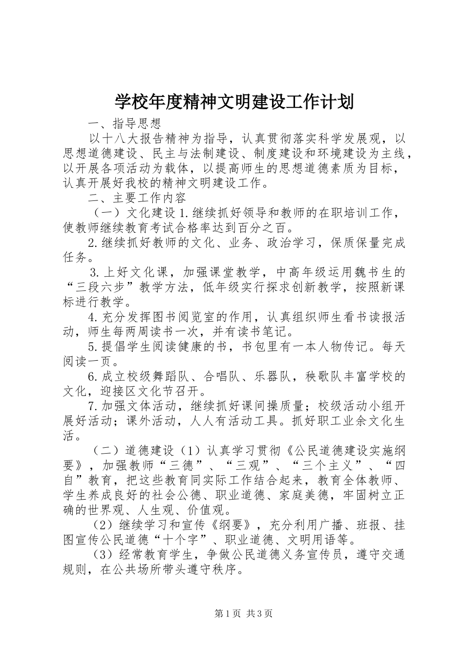 学校年度精神文明建设工作计划_第1页