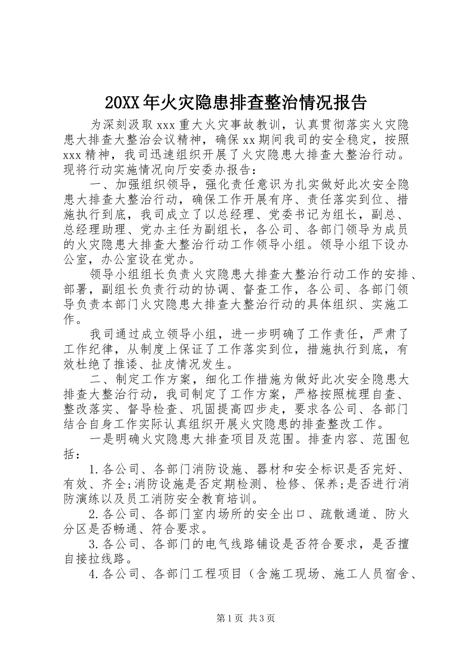 20XX年火灾隐患排查整治情况报告_第1页