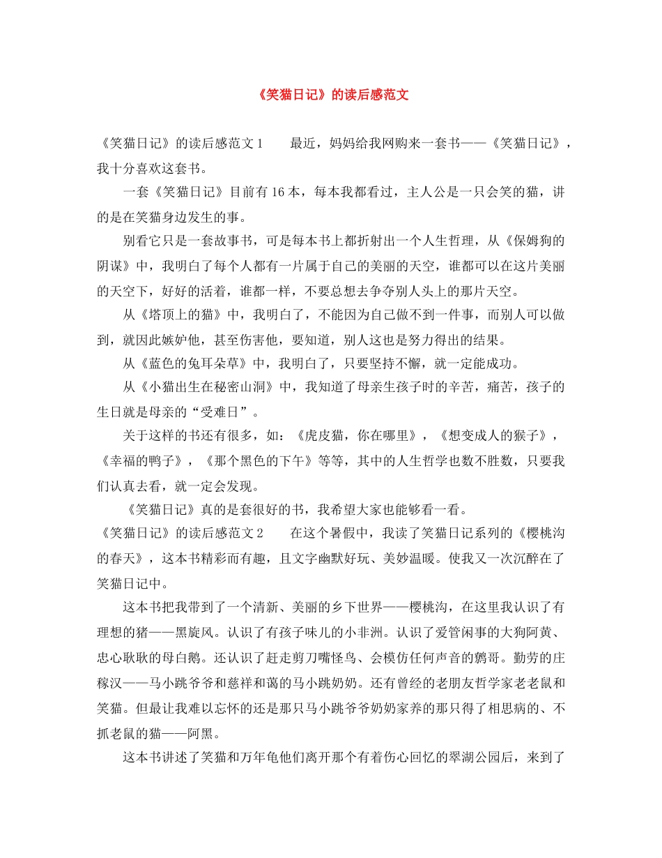《笑猫日记》的读后感范文 _第1页