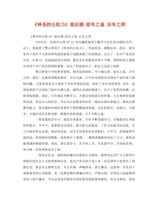 《神圣的公权力》观后感;前车之鉴 后车之师 