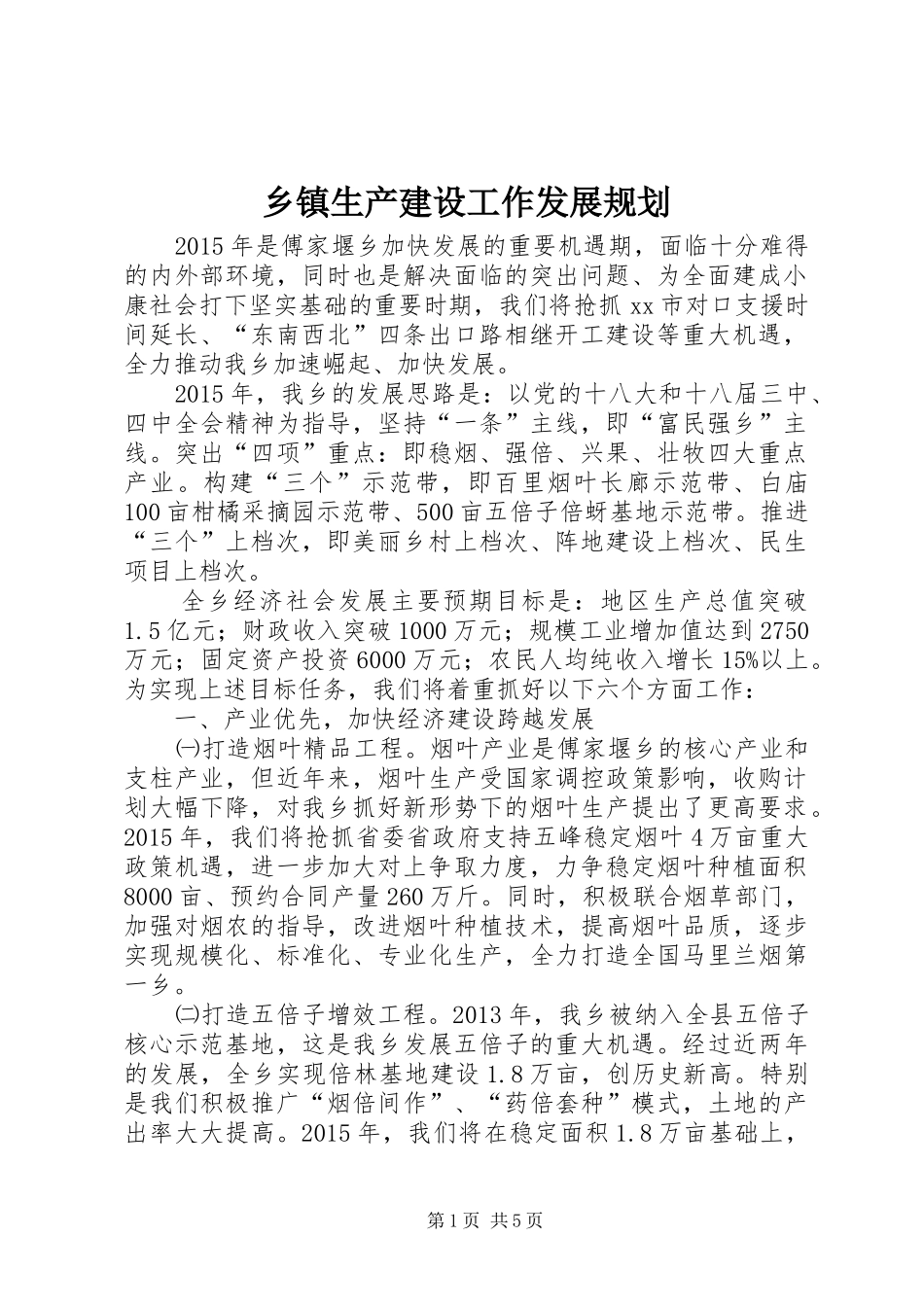 乡镇生产建设工作发展规划_第1页