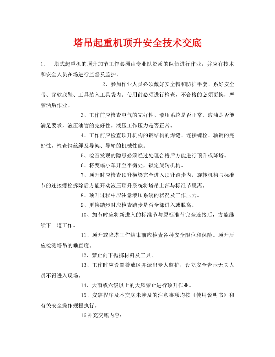 《管理资料-技术交底》之塔吊起重机顶升安全技术交底 _第1页