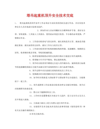 《管理资料-技术交底》之塔吊起重机顶升安全技术交底 