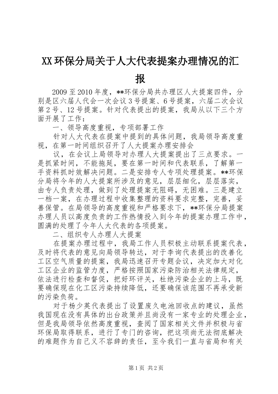 XX环保分局关于人大代表提案办理情况的汇报 _第1页