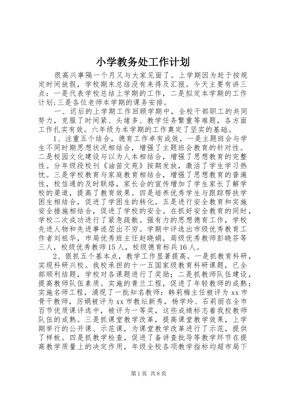 小学教务处工作计划_第1页
