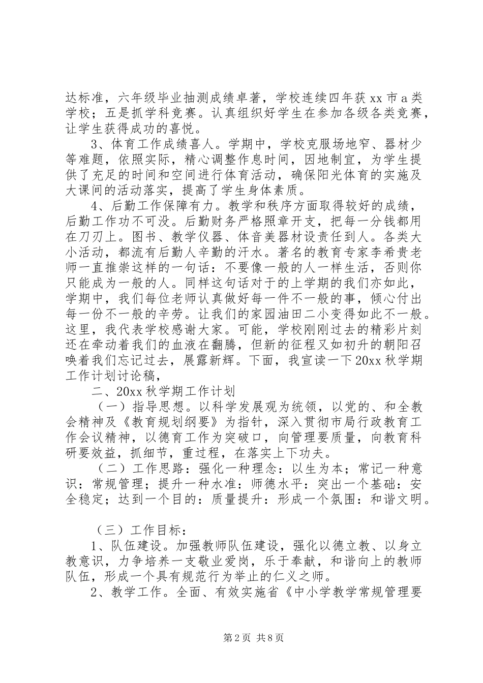 小学教务处工作计划_第2页