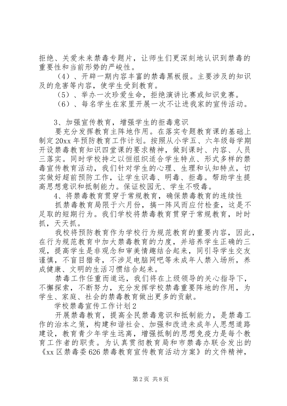 学校禁毒宣传工作计划最新五篇_第2页