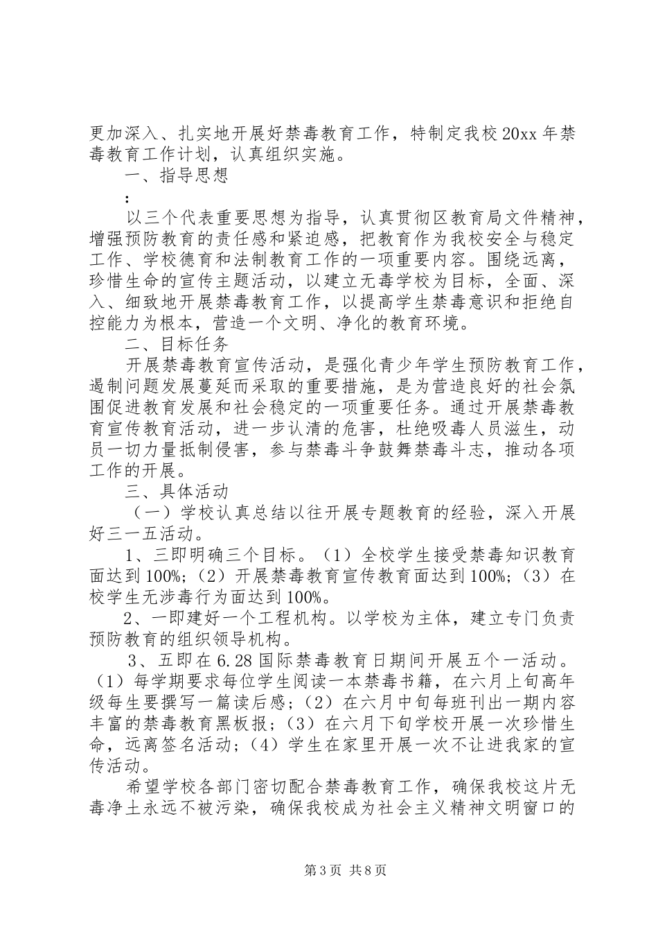 学校禁毒宣传工作计划最新五篇_第3页
