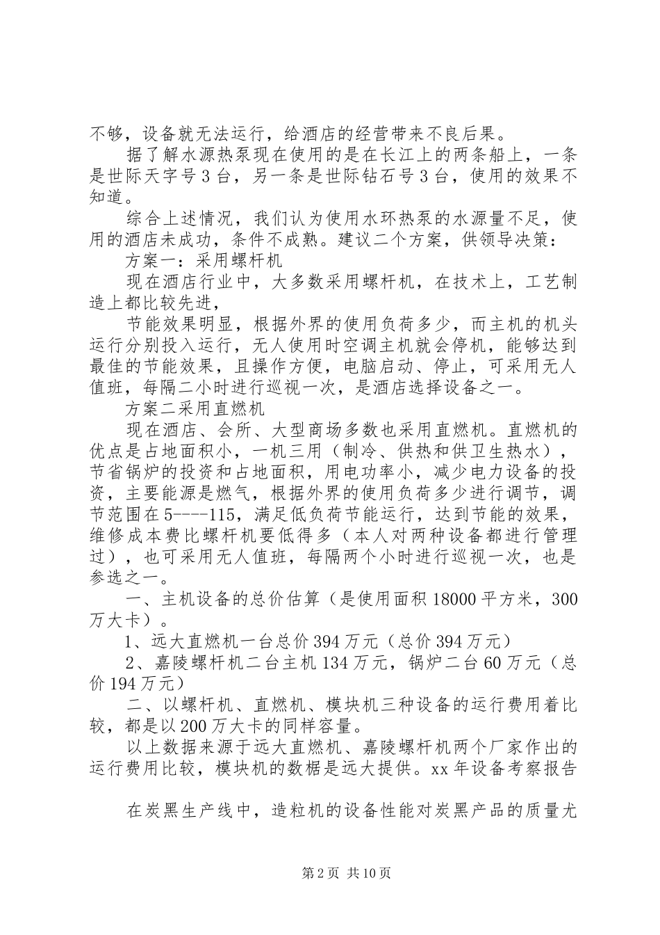 XX年设备考察报告 _第2页