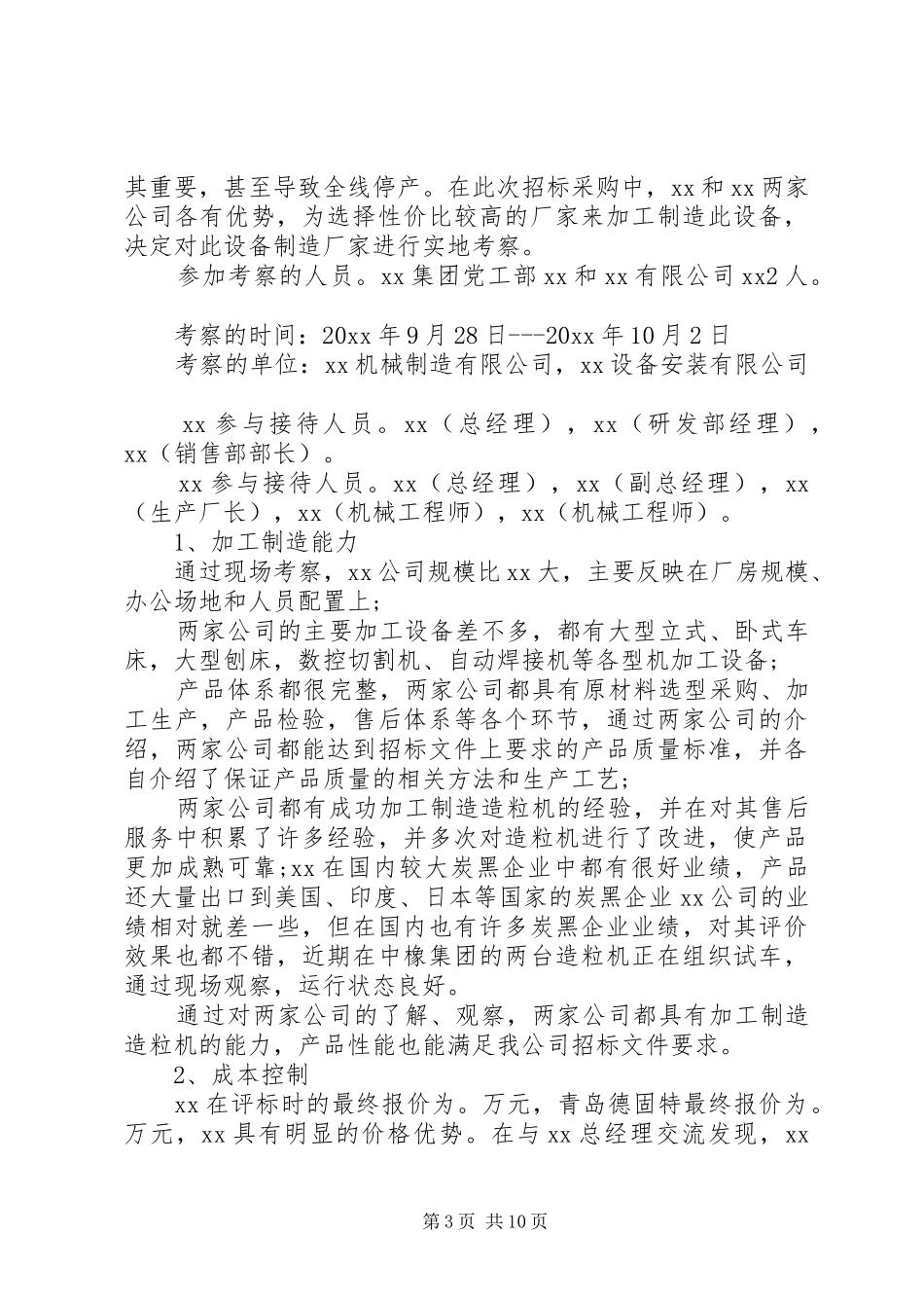 XX年设备考察报告 _第3页