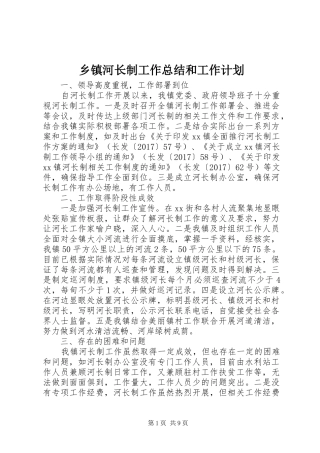 乡镇河长制工作总结和工作计划
