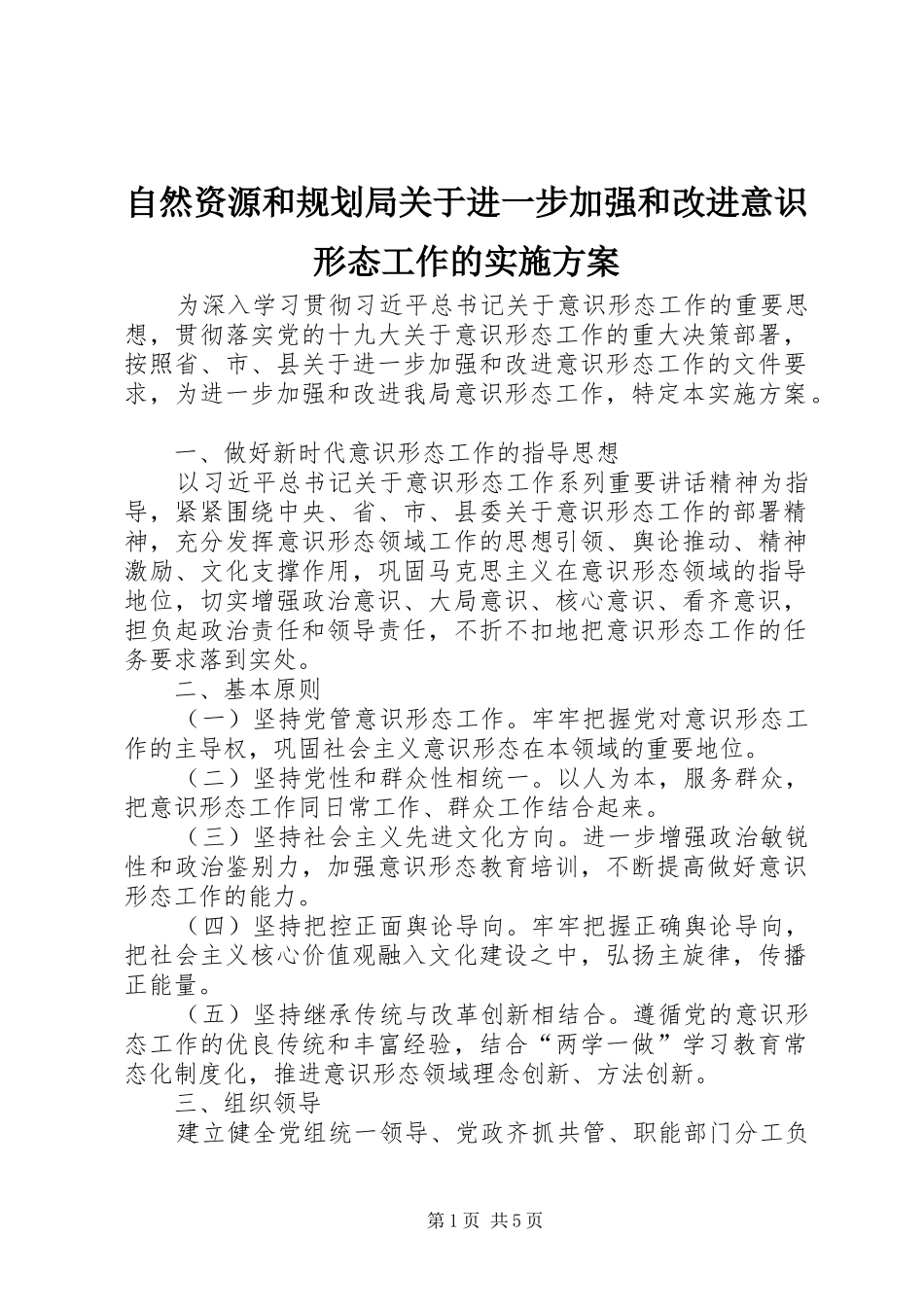 自然资源和规划局关于进一步加强和改进意识形态工作的实施方案_第1页