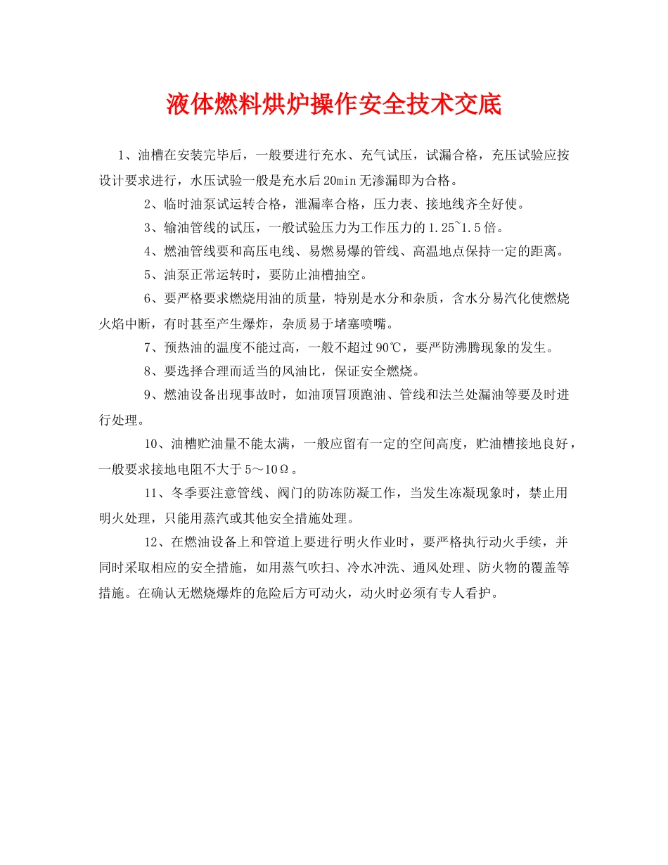 《管理资料-技术交底》之液体燃料烘炉操作安全技术交底 _第1页