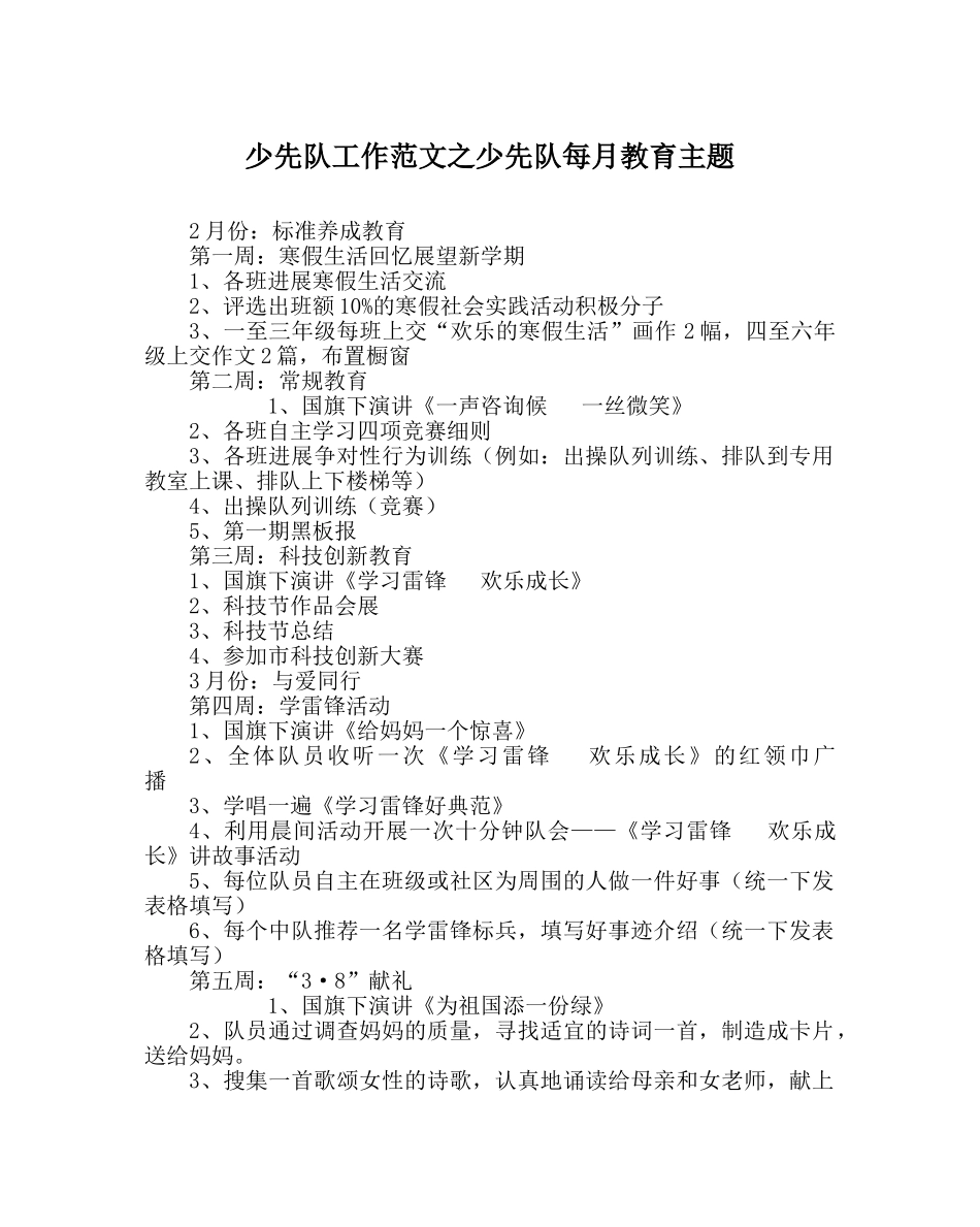 少先队工作范文少先队每月教育主题 _第1页