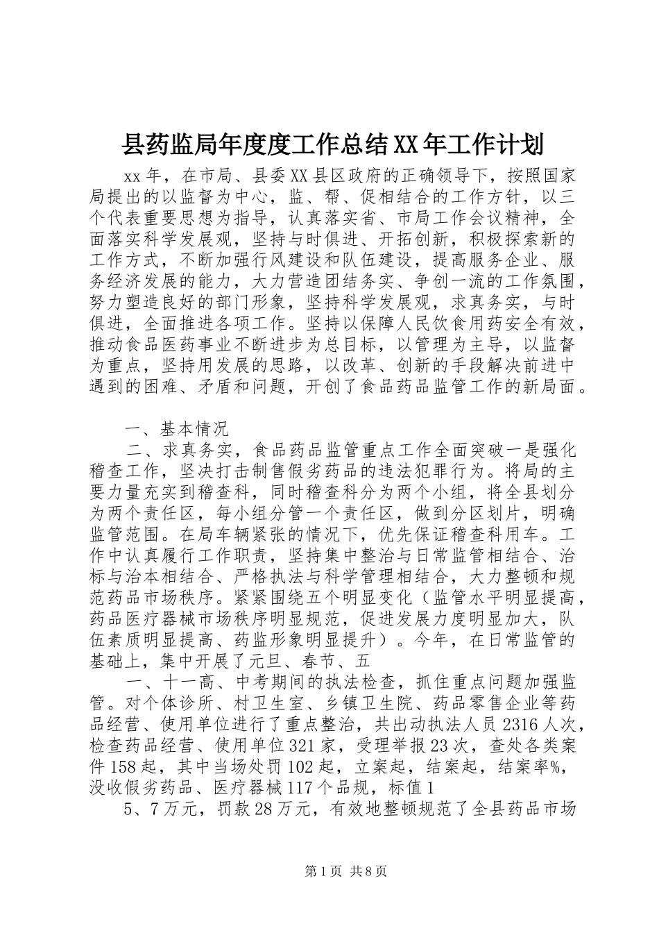 县药监局年度度工作总结XX年工作计划_第1页