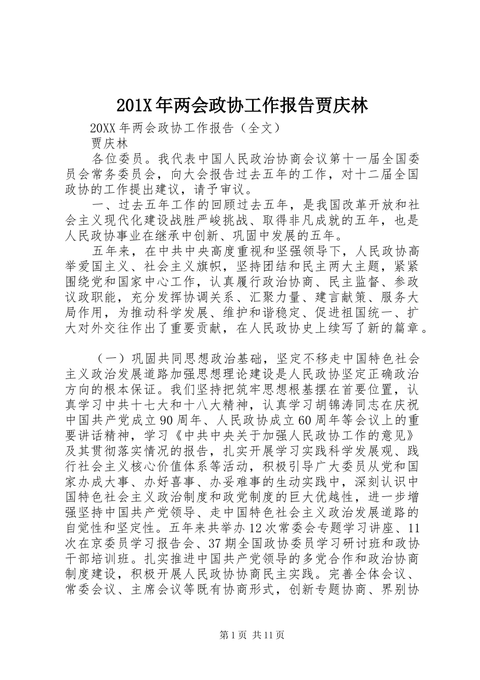 201X年两会政协工作报告贾庆林_第1页
