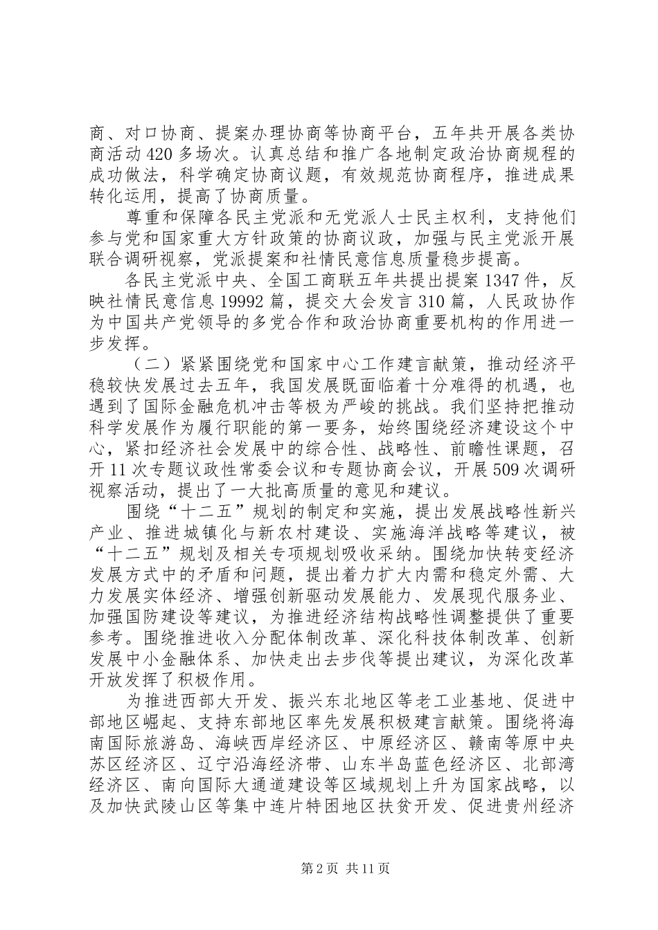 201X年两会政协工作报告贾庆林_第2页