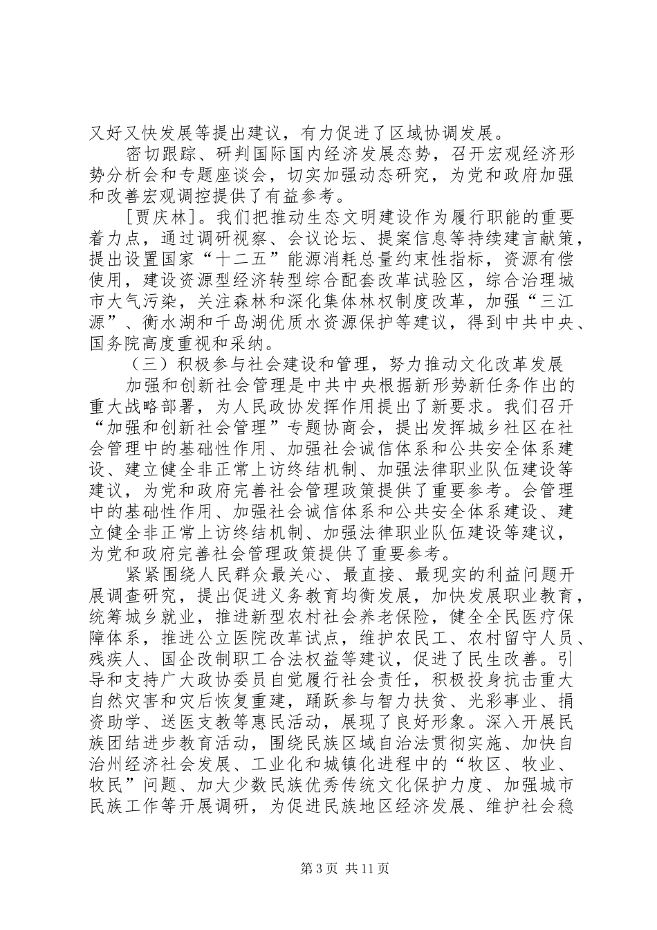 201X年两会政协工作报告贾庆林_第3页