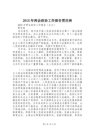 201X年两会政协工作报告贾庆林