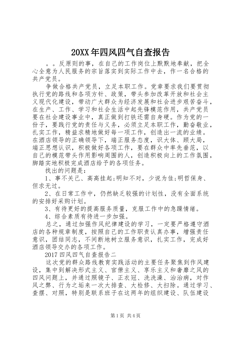 20XX年四风四气自查报告_第1页