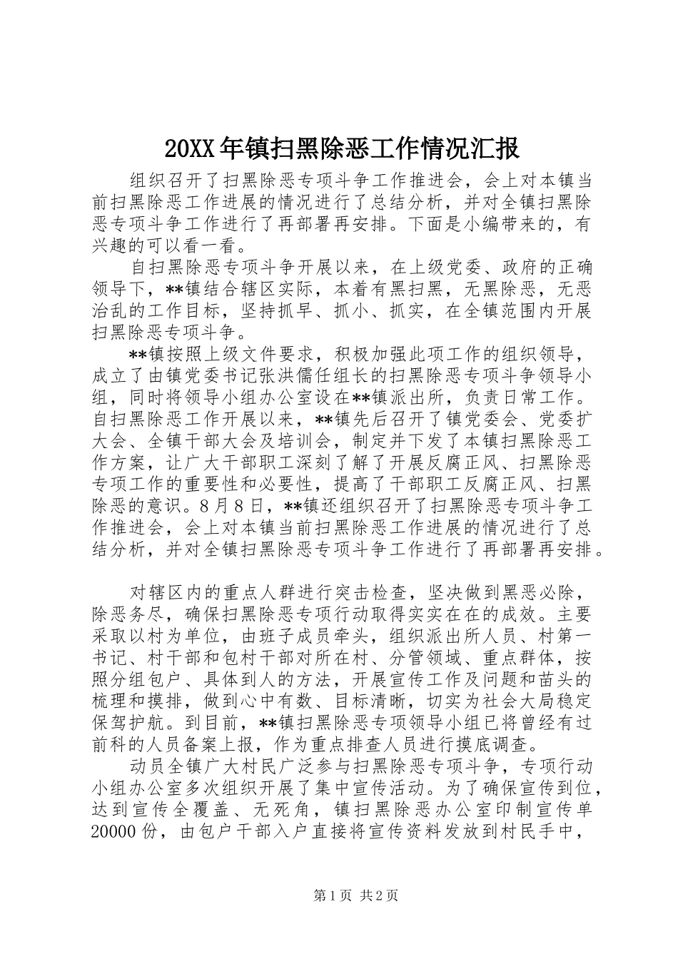 20XX年镇扫黑除恶工作情况汇报_第1页