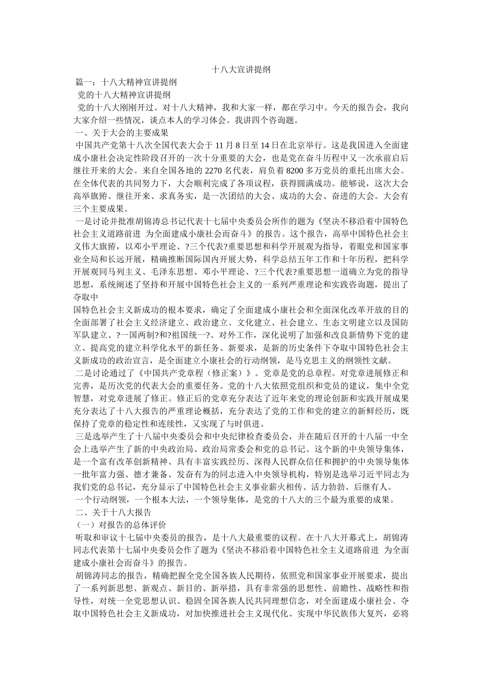 十八大宣讲提纲 _第1页