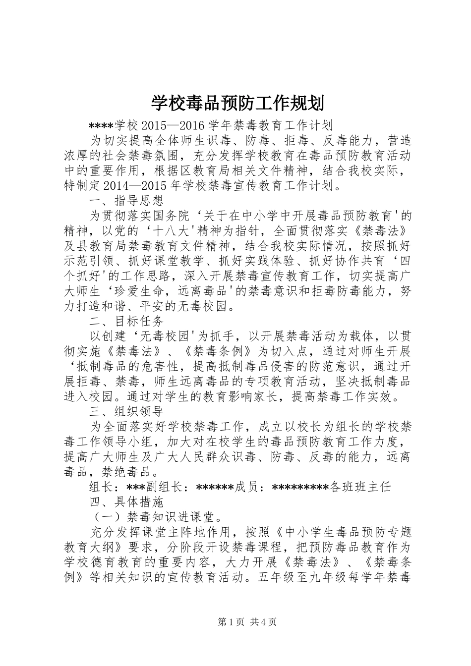 学校毒品预防工作规划_第1页