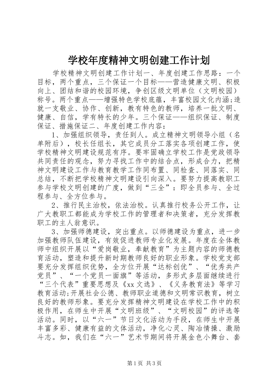 学校年度精神文明创建工作计划_第1页