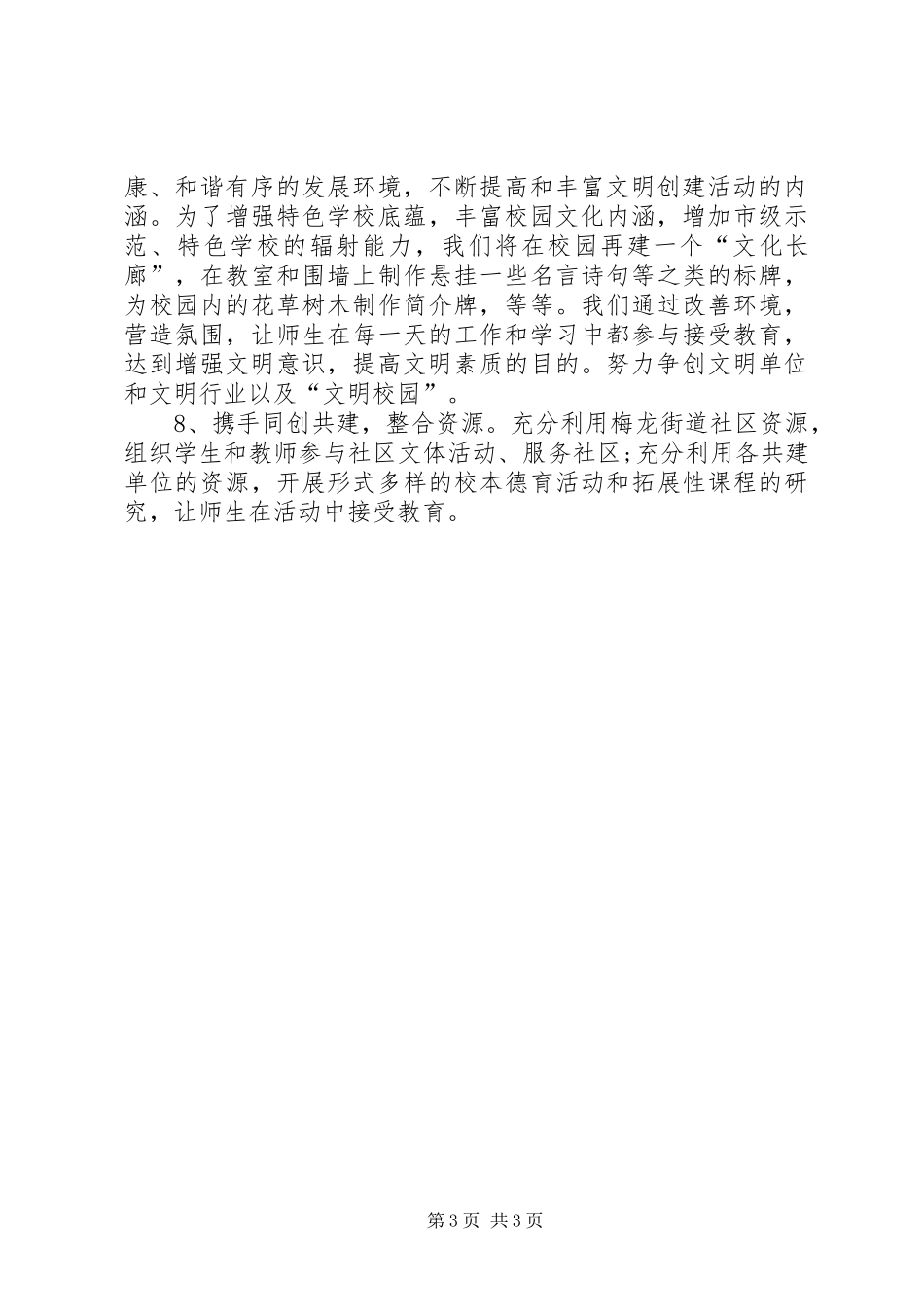 学校年度精神文明创建工作计划_第3页