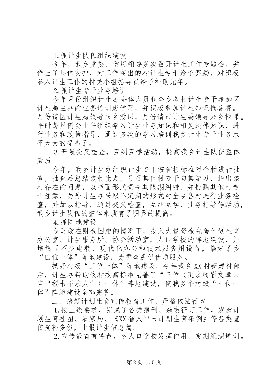 乡二○○五年度计划生育工作总结_第2页