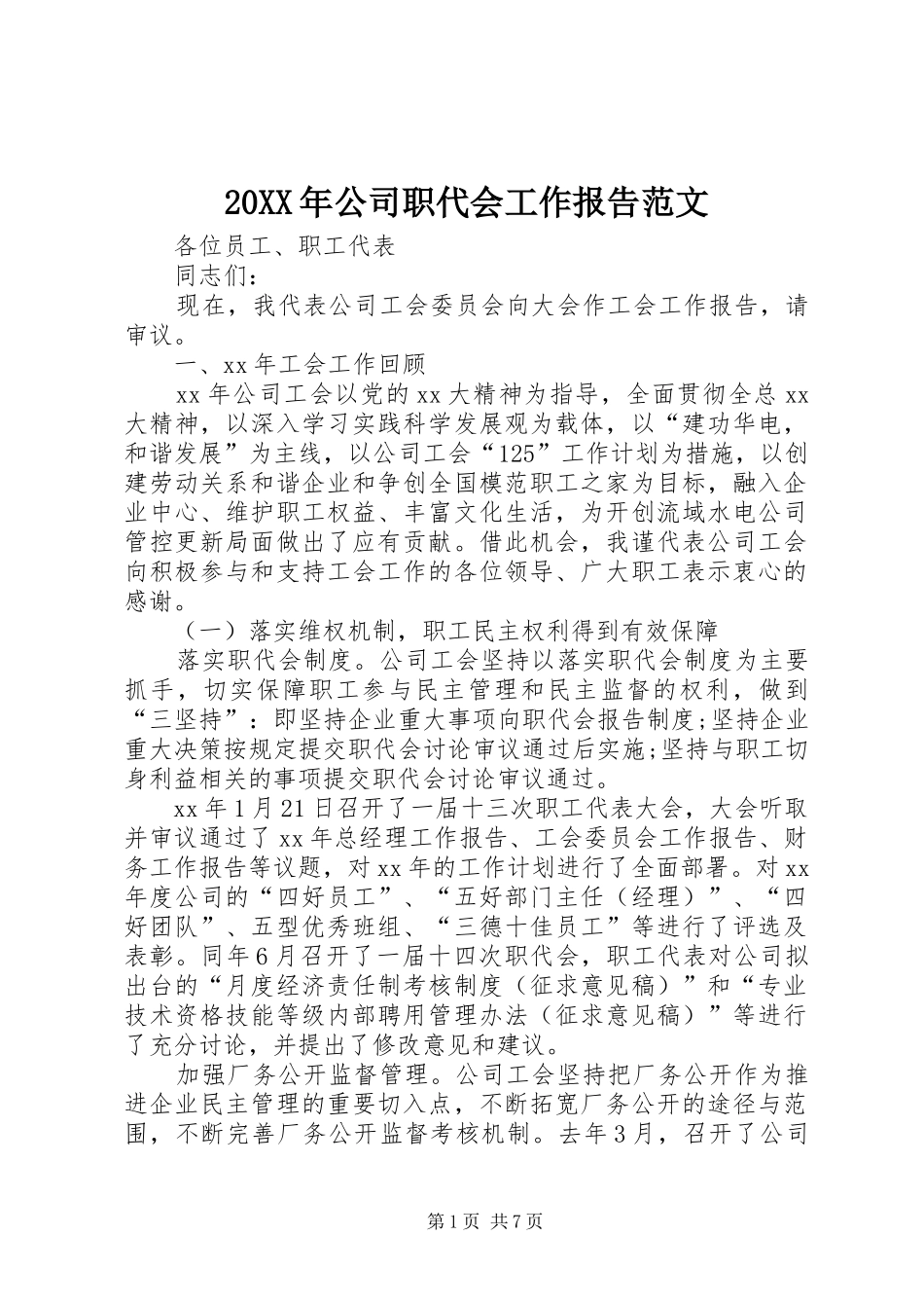 20XX年公司职代会工作报告范文 (3)_第1页