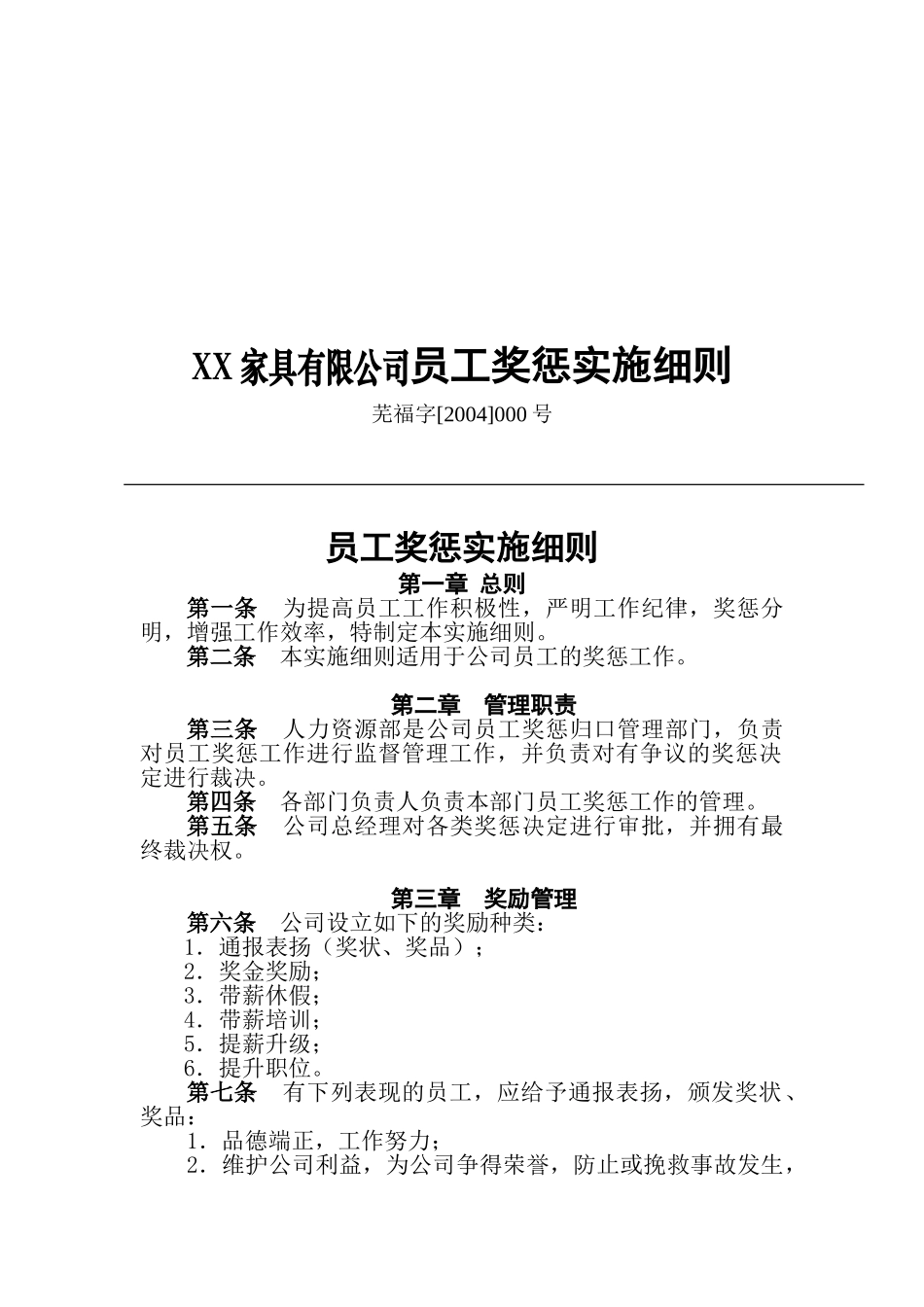 某某公司员工奖惩实施细则_第1页