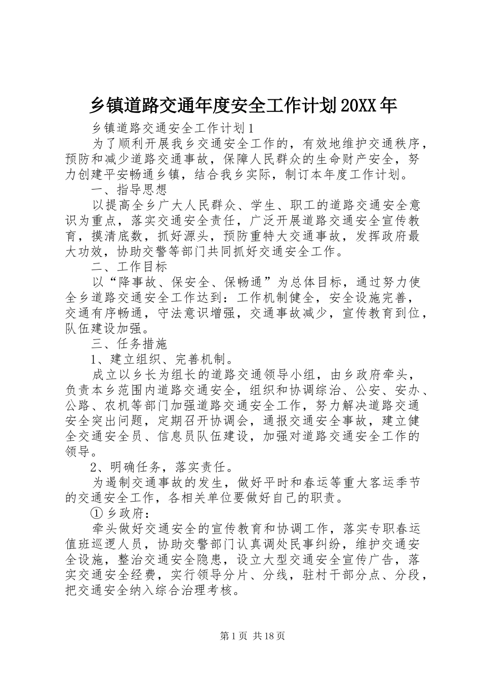 乡镇道路交通年度安全工作计划20XX年_第1页