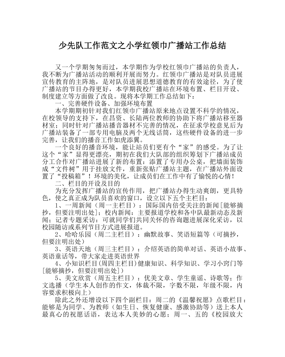 少先队工作范文小学红领巾广播站工作总结 _第1页
