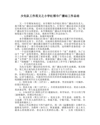 少先队工作范文小学红领巾广播站工作总结 