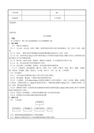 空心砖砌筑施工技术交底记录