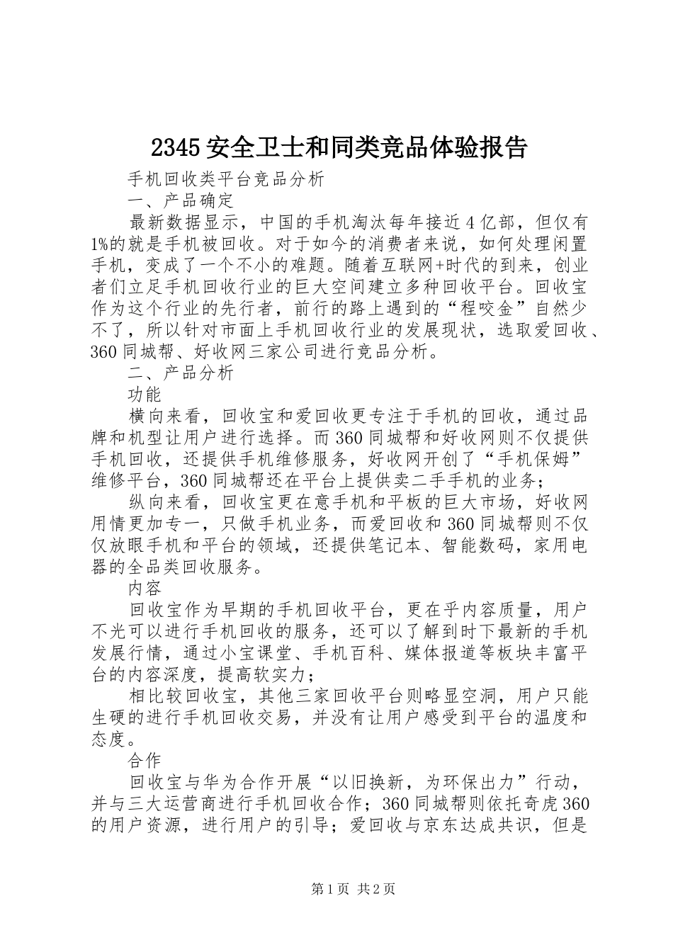 2345安全卫士和同类竞品体验报告1 _第1页
