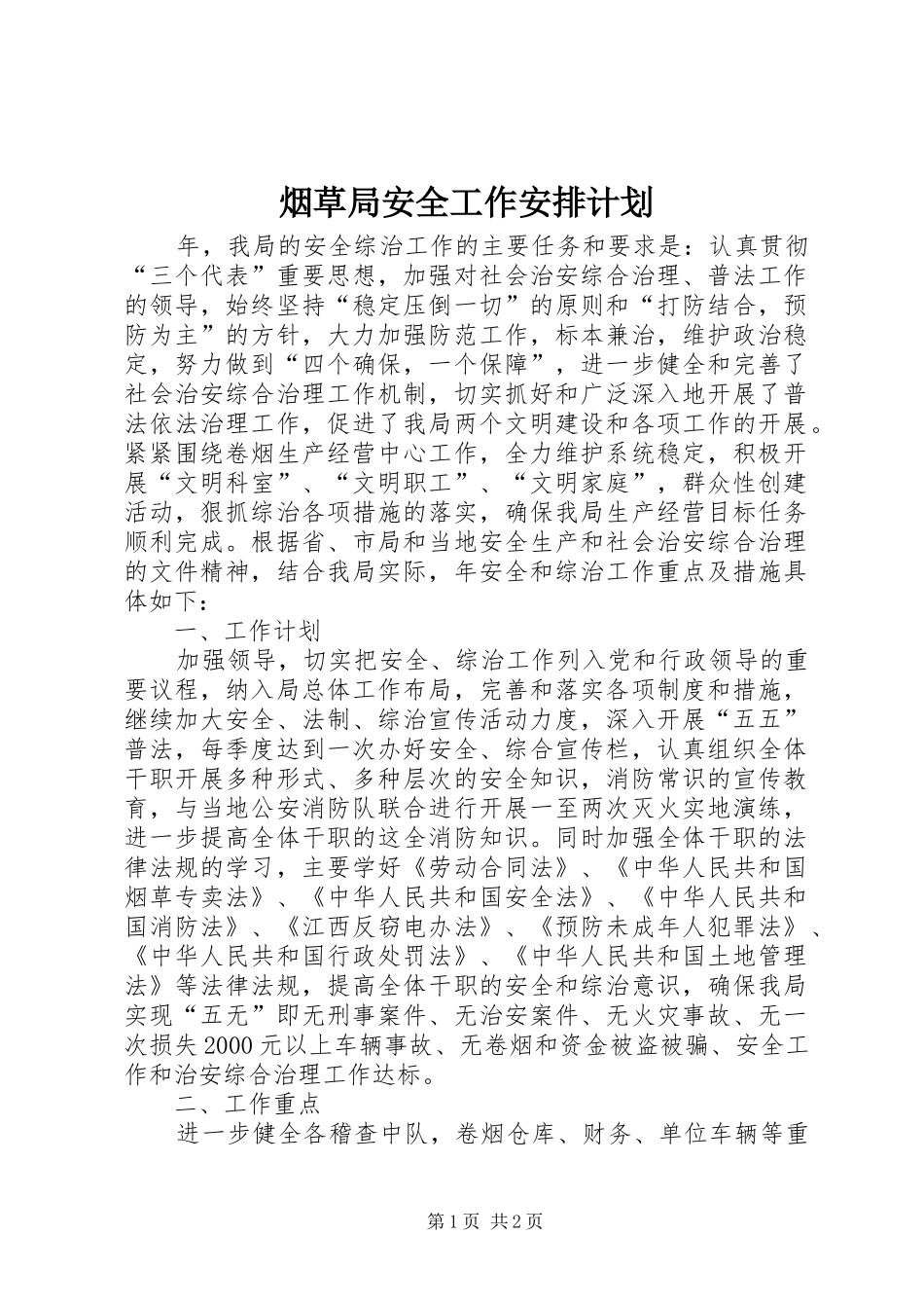 烟草局安全工作安排计划_第1页