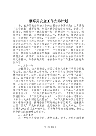 烟草局安全工作安排计划