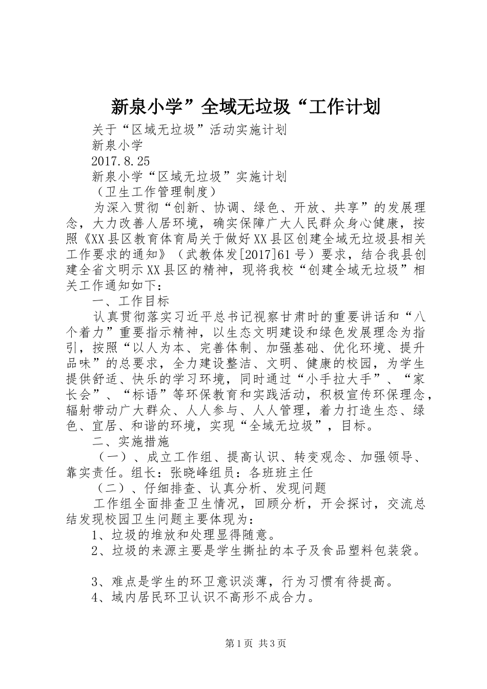 新泉小学”全域无垃圾“工作计划_第1页