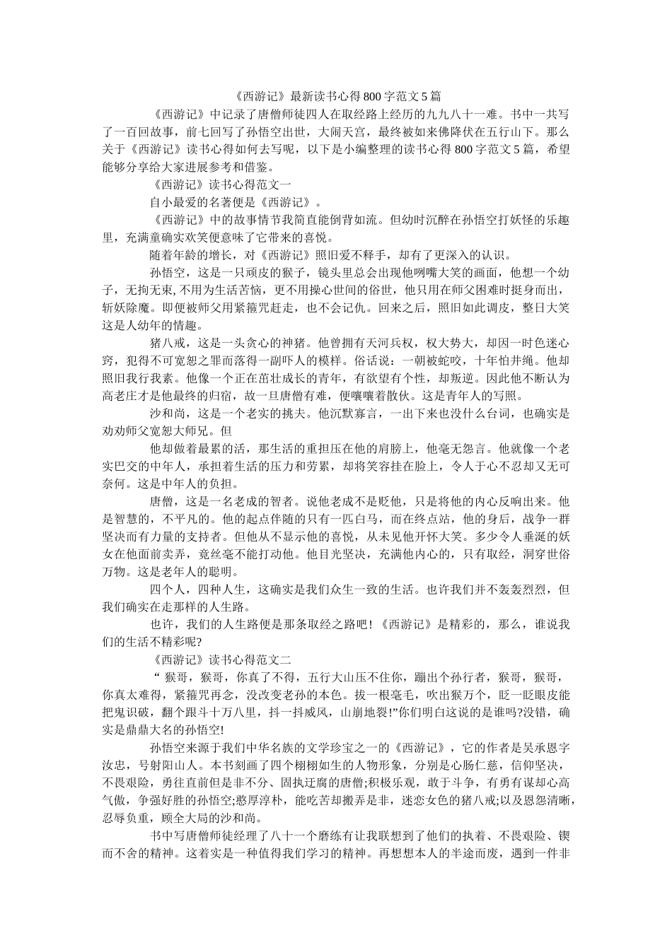 《西游记》最新读书心得800字范文5篇 _第1页